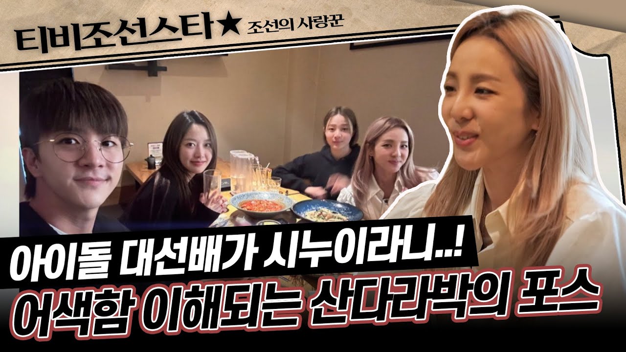 [#조선의사랑꾼] (25분) 큰 시누이 산다라박 등장에 느껴지는 포스! 친해지길 바라 #TVCHOSUNSTAR (TV CHOSUN 240325 방송)
