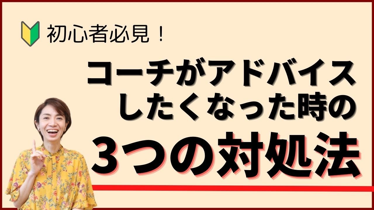 コーチングでアドバイスしたくなった時の対処方法　#133
