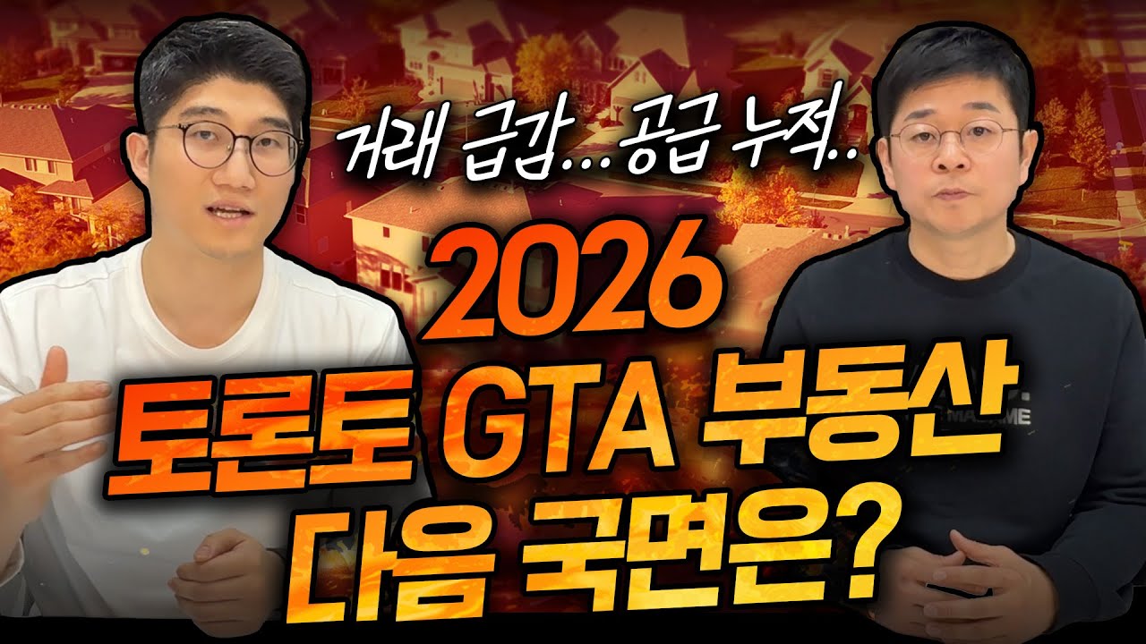 📊 2025년 12월 토론토 GTA 부동산 마켓 리포트