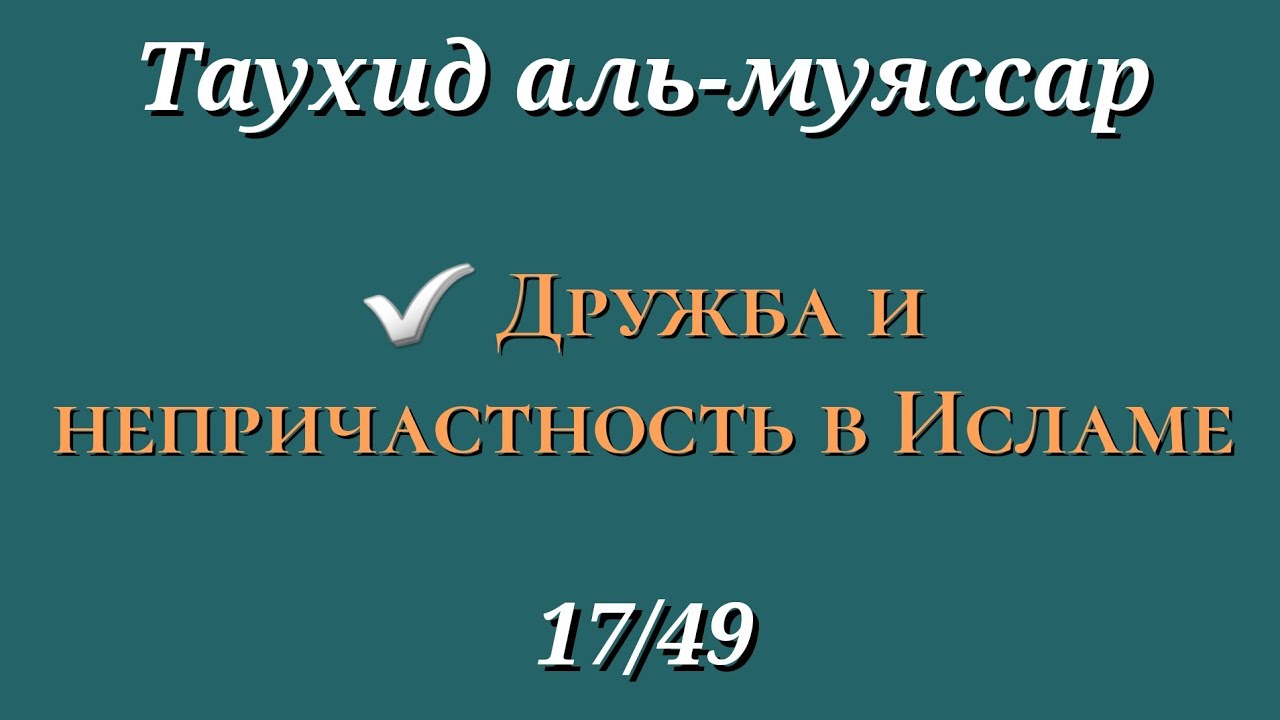 17. Любовь и ненависть. Очень важный принцип в Исламе (Таухид аль муяссар)