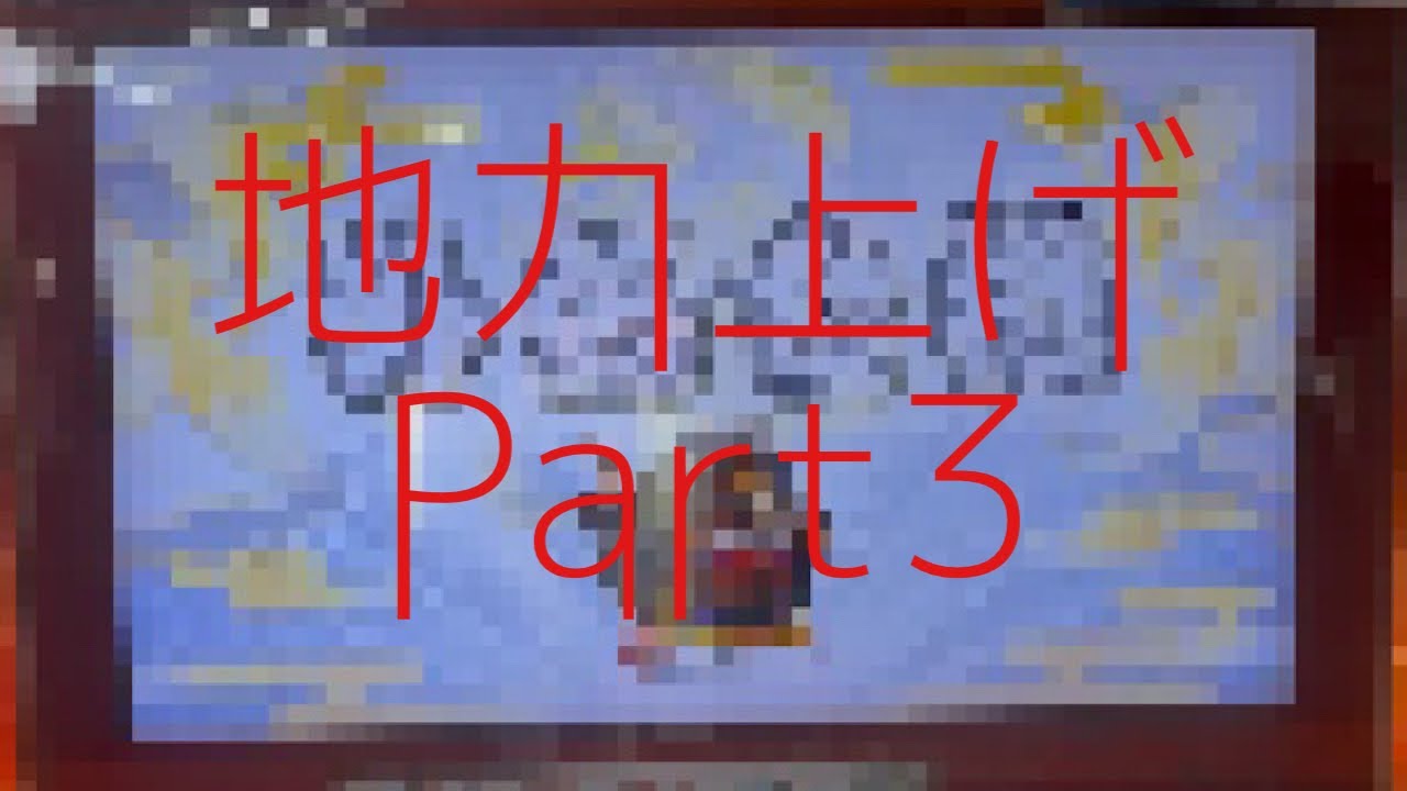 地力上げPart3
