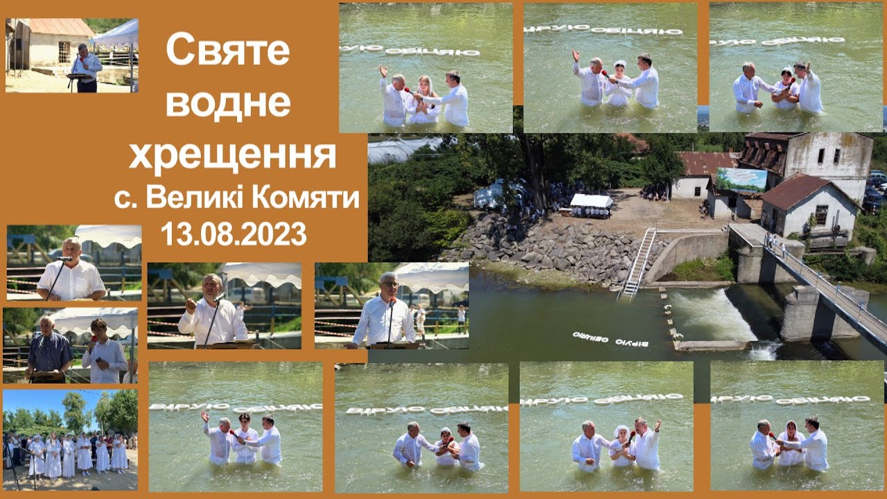 Водне хрещення 2023