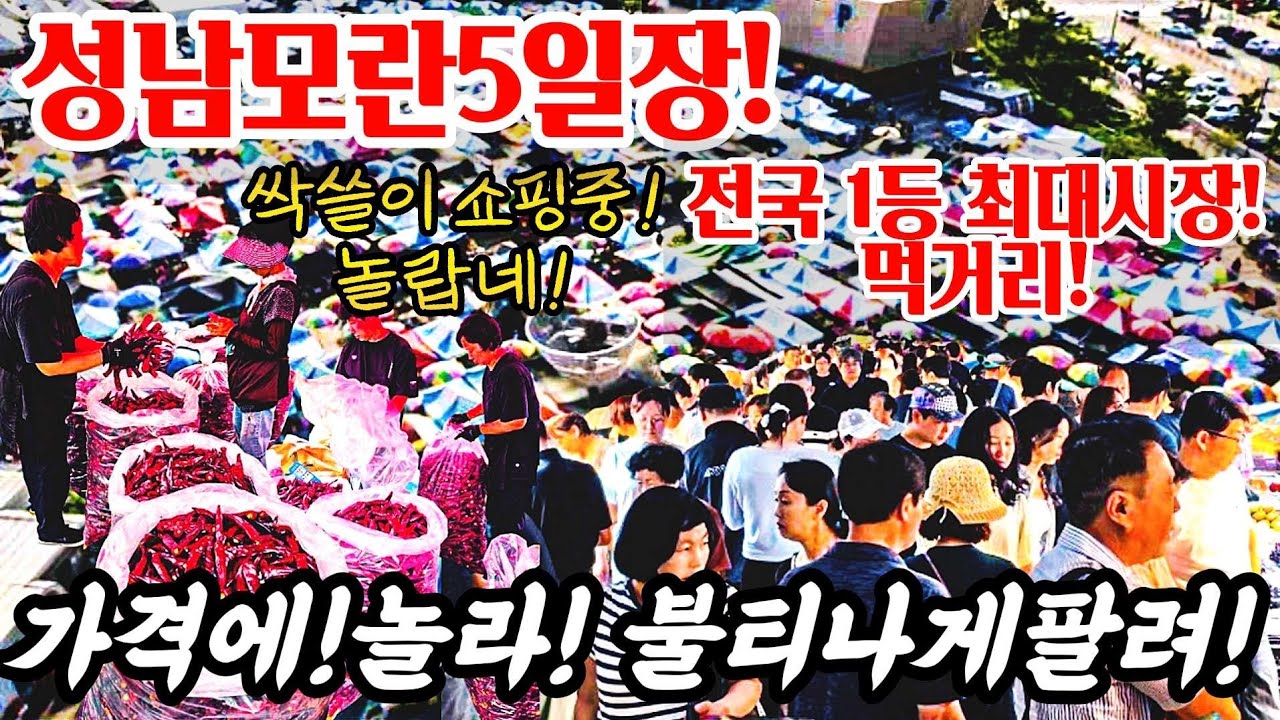 성남! 모란5일장! 먹거리 전국 최대시장 불티나게 팔려!! 왜? 여기가 최저가네! 뭔일이래? #시장 #폭락 #먹거리 #먹방 #세일 #쇼핑 #food #고추 #김장 #모란5일장 
