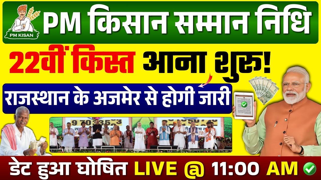 प्रधानमंत्री किसान सम्मन निधि योजना रु 2000 की 22वीं किस्त | PM Kisan Samman Nidhi Yojana News