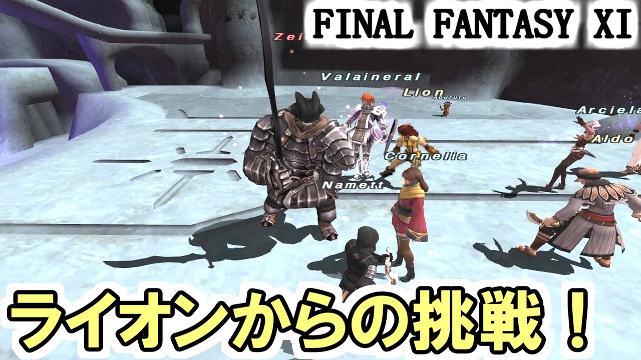 【FF11】ライオンからの挑戦！Lion、Aldo、Zeidとの戦い