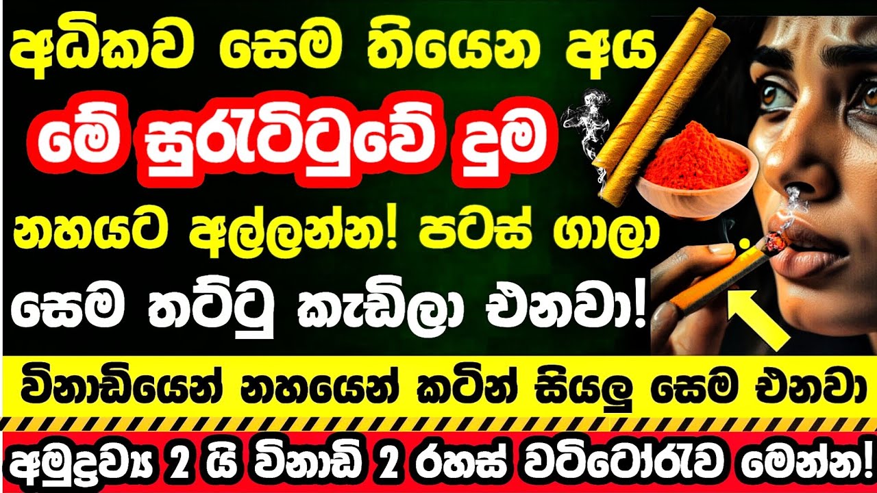 🔴විනාඩියෙන් සෙම නිටිටාවට සුව කරන 