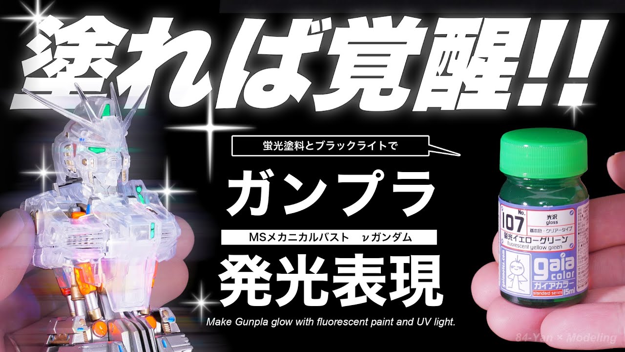 ガンプラの内部フレームを蛍光塗料で塗装、発光させたらクリア外装の美しさが覚醒！！【MSメカニカルバストνガンダム】