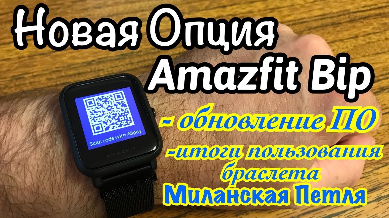 Amazfit Bip Новые Опции. Отчёт о браслете Миланская петля.