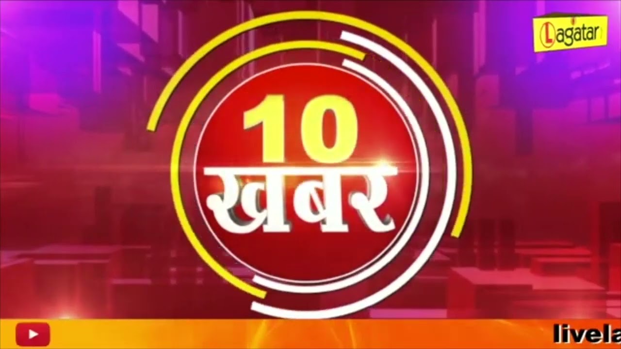 नेशनल TOP 10 NEWS / live lagatar news