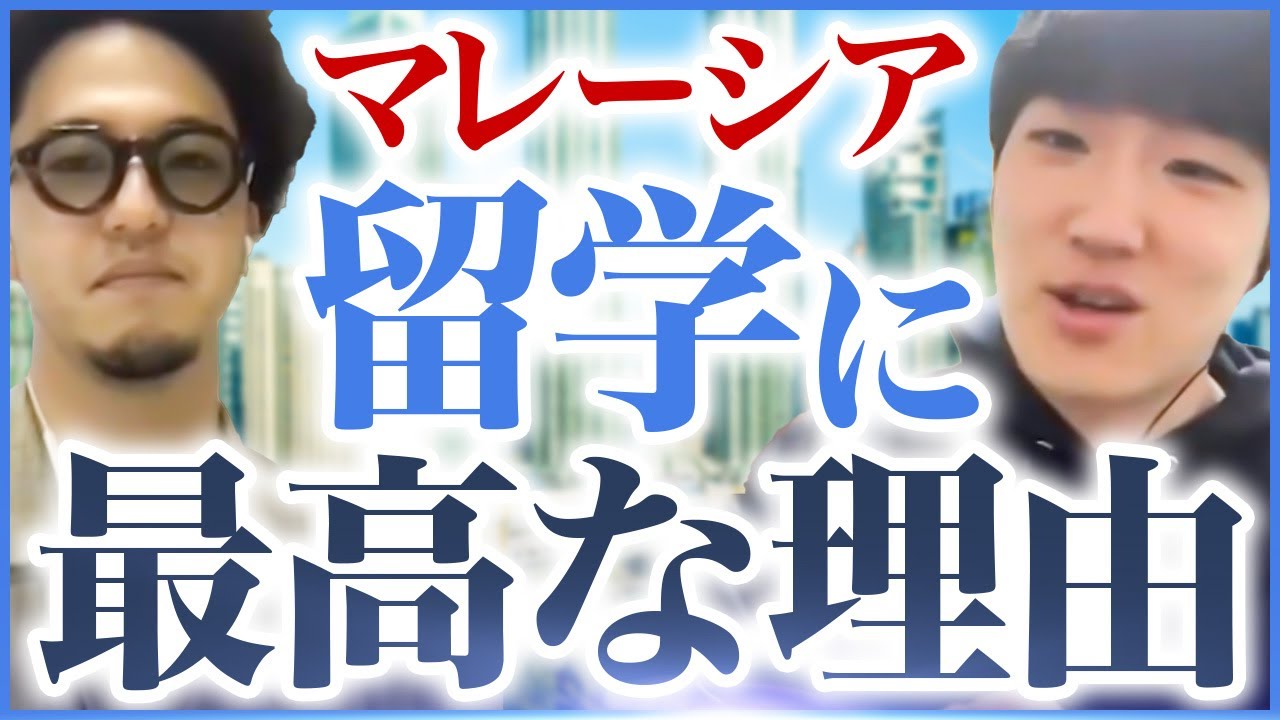 【LIVE切り抜き】現役留学生と一緒にマレーシアの魅力を語る！