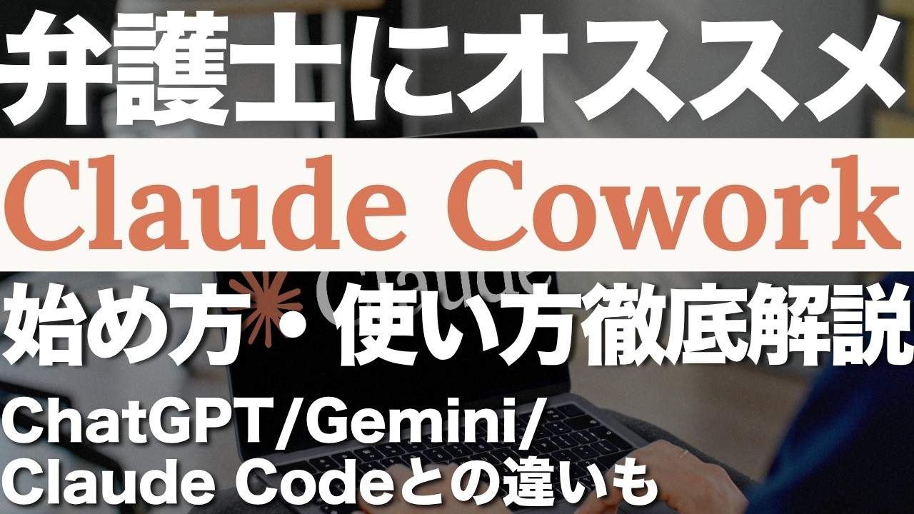 【ChatGPT/Geminiと別次元】弁護士向けClaude Coworkの基本｜Code(コード)との違い・始め方・使い方・活用法｜AIエージェント初心者にもオススメクロードコワーク