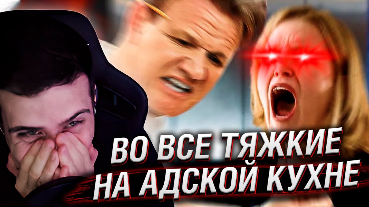 ВО ВСЕ ТЯЖКИЕ НА АДСКОЙ КУХНЕ. 5 СЕРИЯ | РЕАКЦИЯ HELLYEAHPLAY