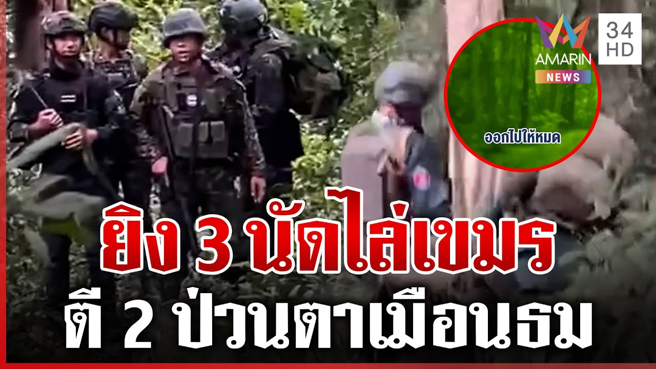 ป่วนคืนหมาหอน ไทยยิง 3 นัด เตือนเขมรล้ำเขตตาเมือนธม | ทุบโต๊ะข่าว | 09/02/69