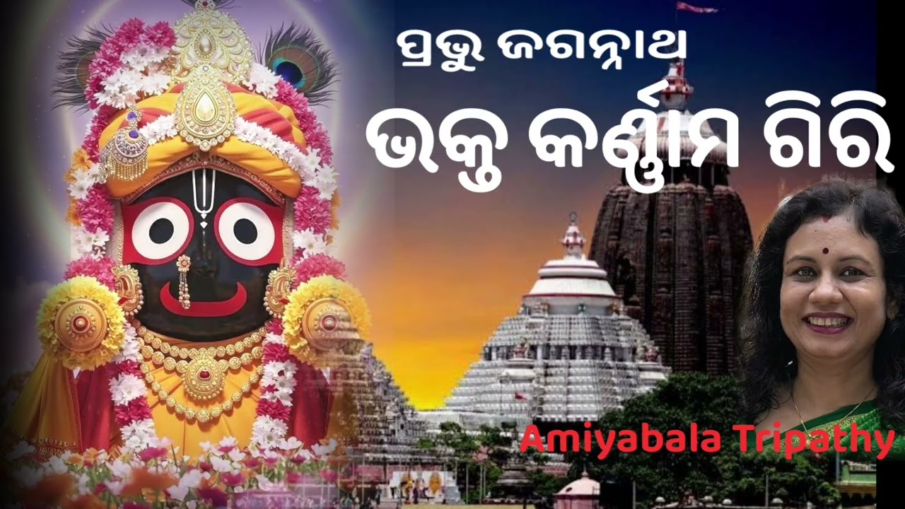 ତନ୍ତ୍ର ଶିରୋମଣି ପ୍ରଭୁ ଜଗନ୍ନାଥଙ୍କ ଭକ୍ତ କର୍ଣ୍ଣାମ ଗିରି/Lord Jagannath divine story/Amiyabala Tripathy