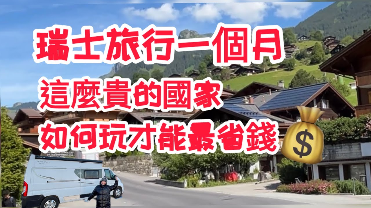 瑞士旅行一個月，高消費的國家，該如何玩最省錢@歐洲旅遊@露營車趴趴走
