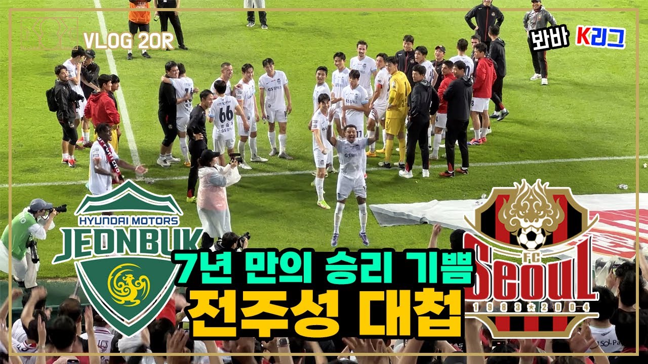 [K리그 직관] 봐바 K리그 20R | 7년 만의 승리 | 전주성 대첩 | 매북 강등? | 전북현대 vs FC서울 직관 VLOG