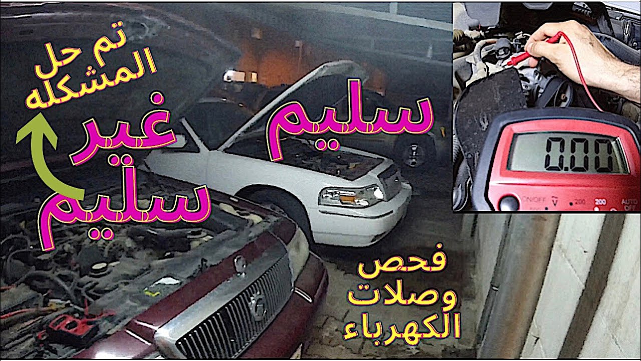 فحص وصلات الشحن الدينمو والبطارية فورد ماركيز وفكتوريا