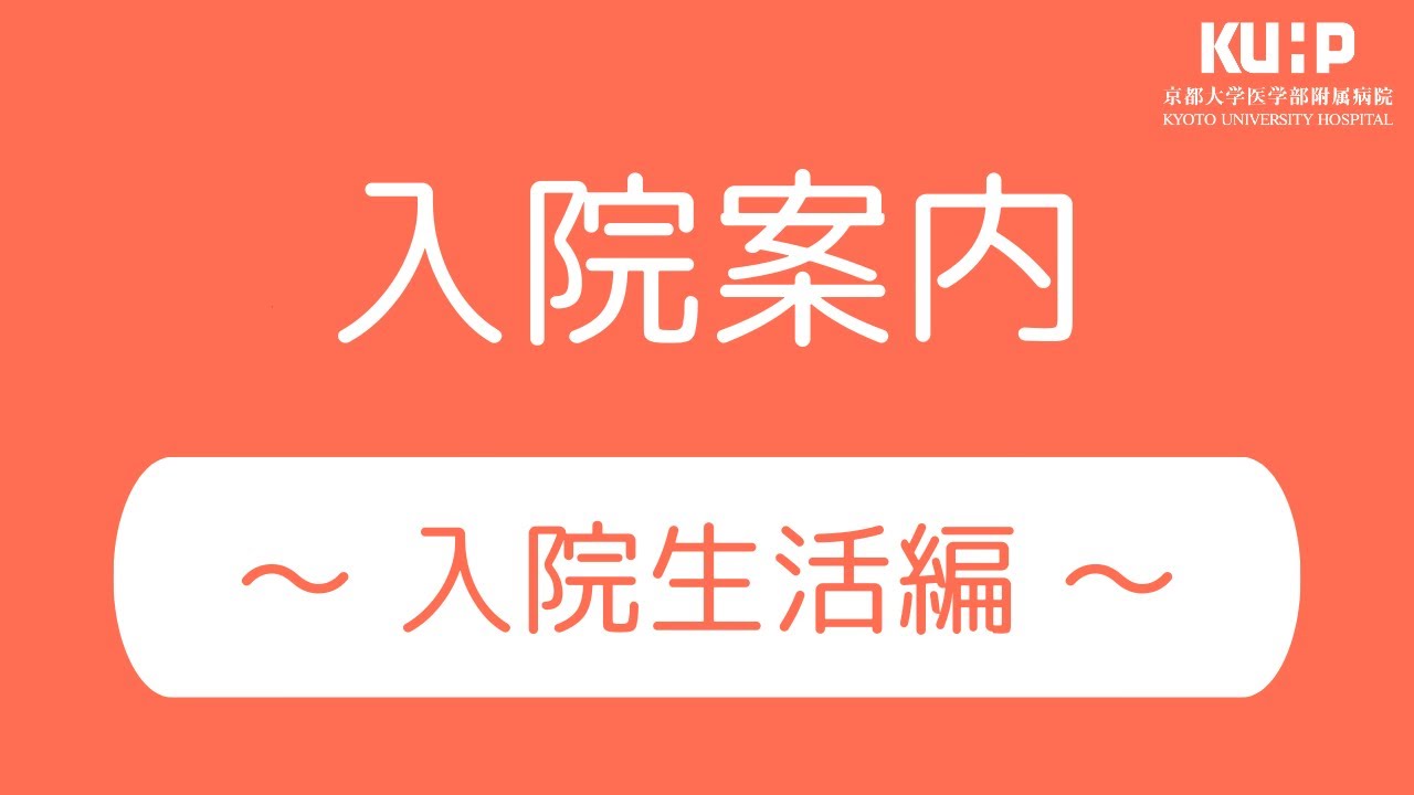 京大病院　入院案内～入院生活編～