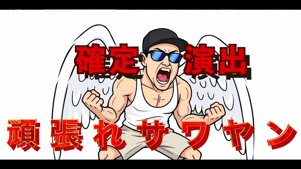がんばれ、オニイチャン