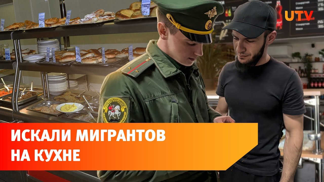 Военные следователи провели рейд по уфимским кафе в поисках мигрантов