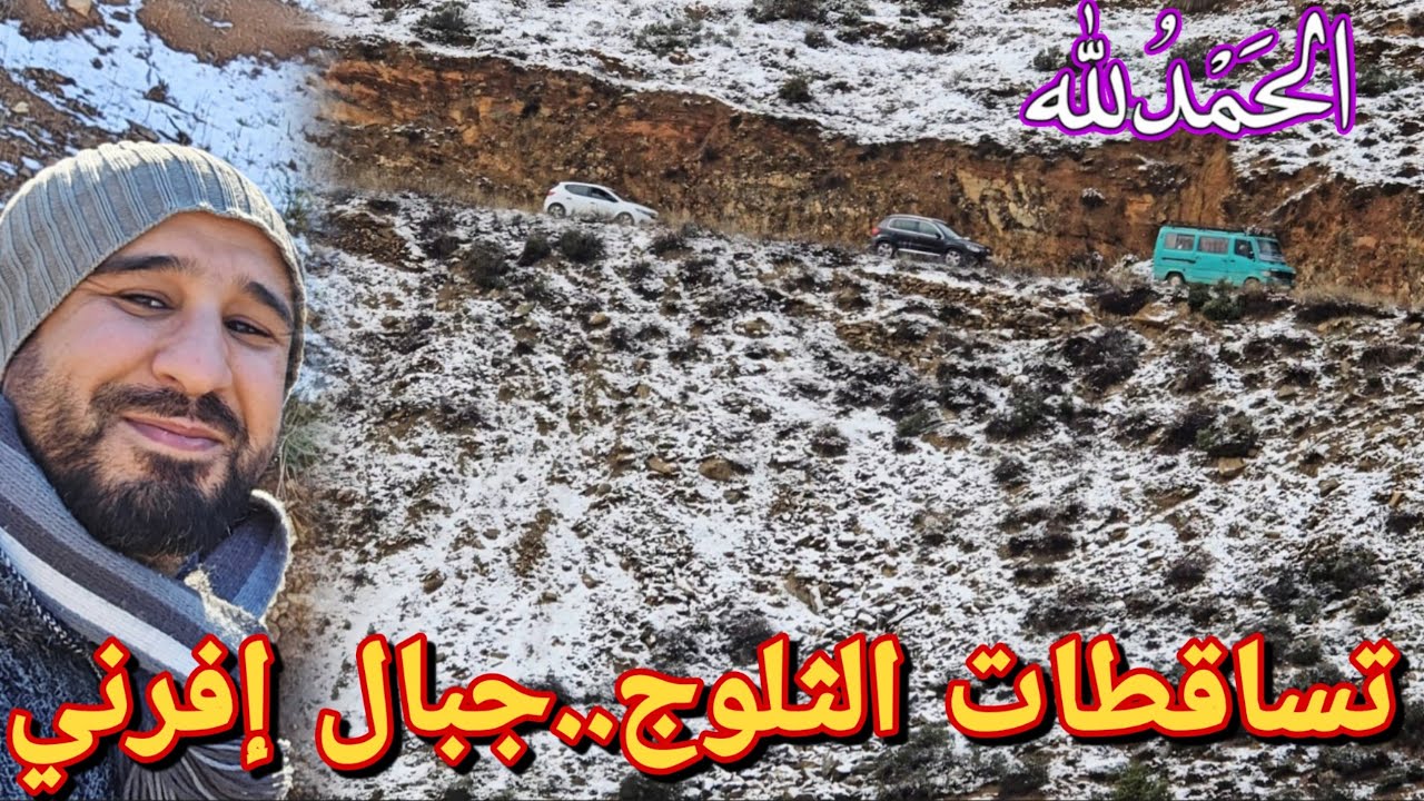 🚨أجواء استثنائية على جبال افرني واتوزين📍تساقطات ثلجية كبيرة تبارك الله ودرجة الحرارة منخفظة 🌨
