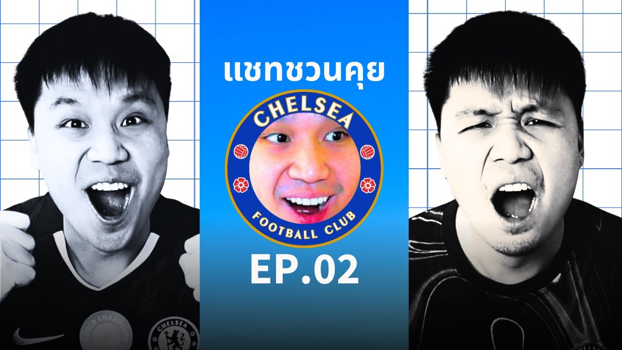 🔵แชทชวนคุย EP.02🔵ยินดีกับ 8 ทีมที่ดีที่สุดใน UCL🔵