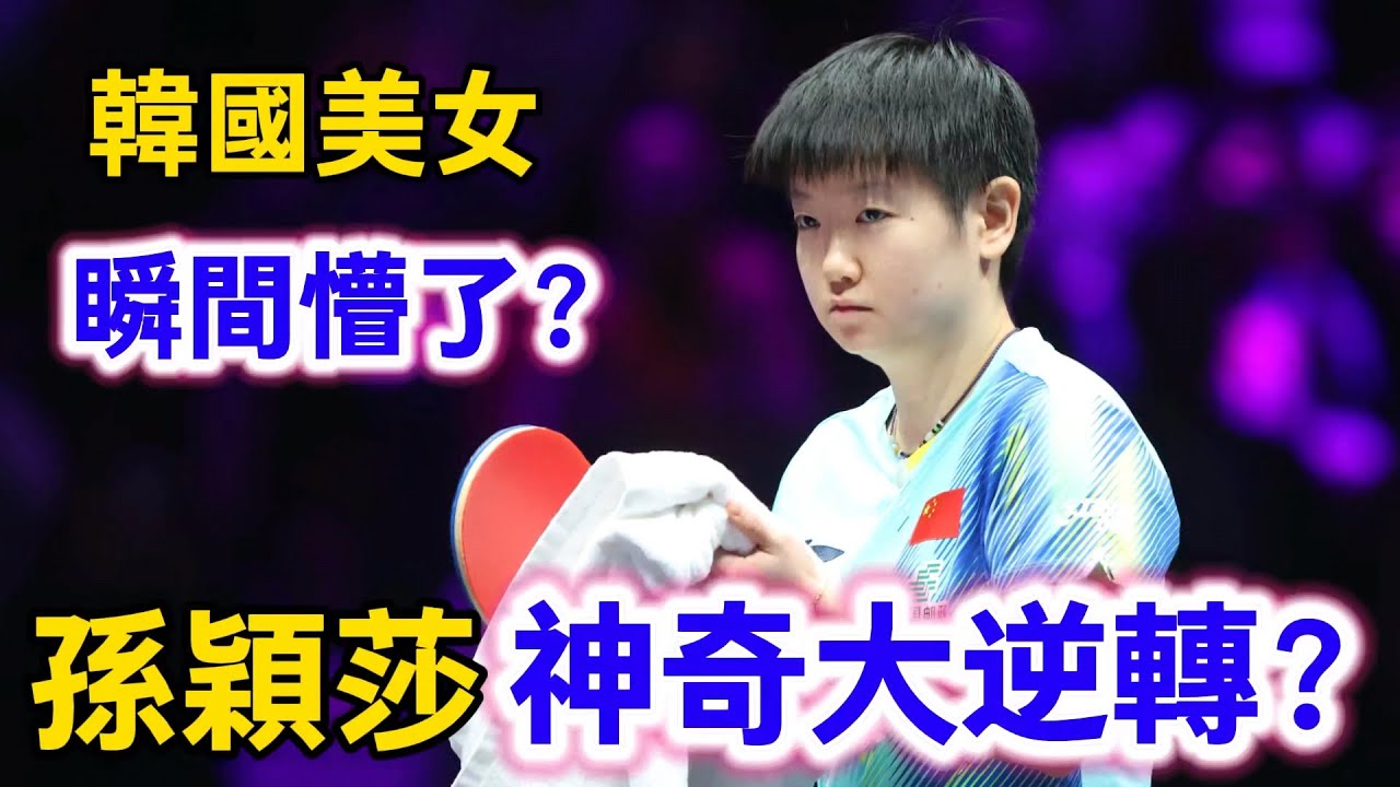 孫穎莎神奇大逆轉？韓國一姐絕地反擊太瘋狂，孫穎莎關鍵時刻被打6:0，不料最後時刻竟上演神奇大逆轉還以顏色｜孫穎莎vs申裕斌
