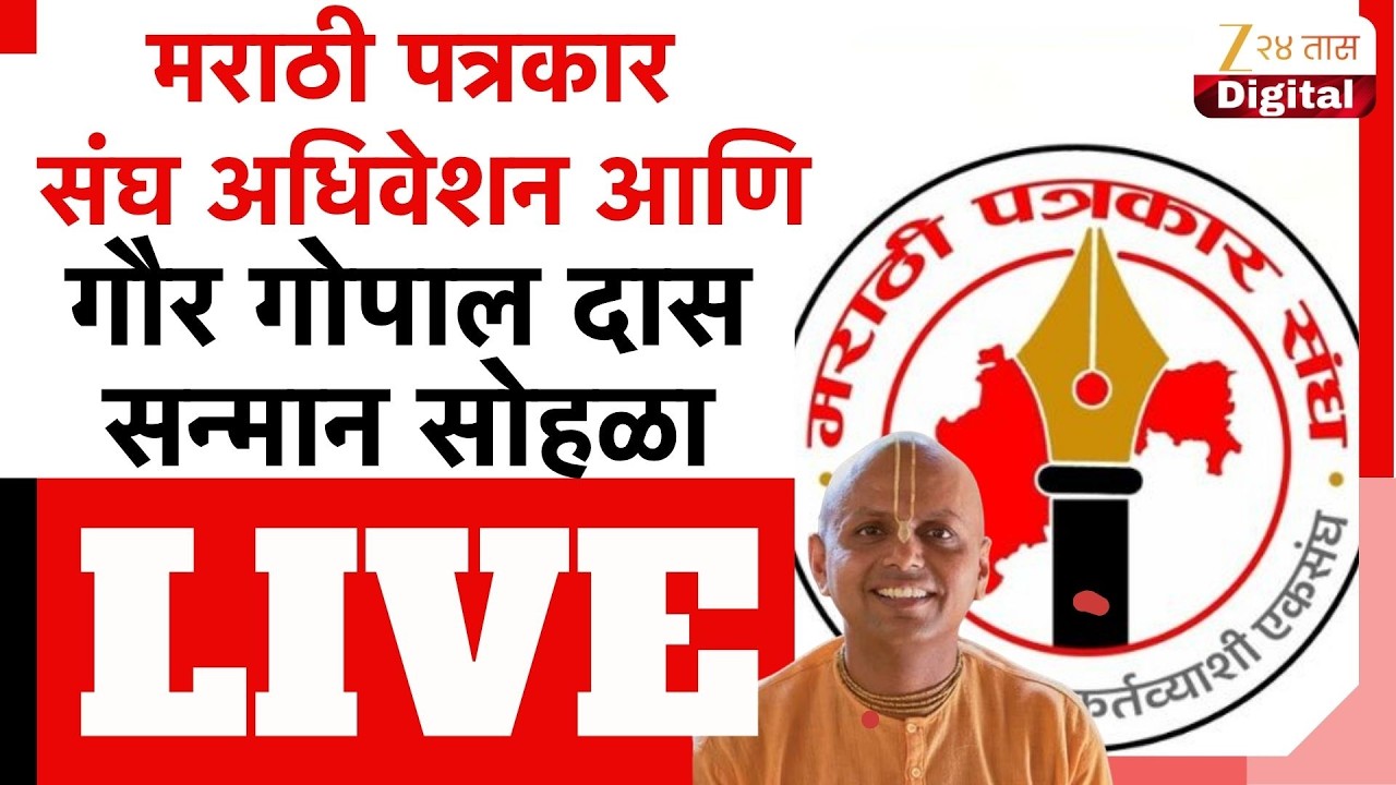 LIVE | मराठी पत्रकार संघ अधिवेशन आणि गौर गोपाल दास सन्मान सोहळा | Zee24Taas