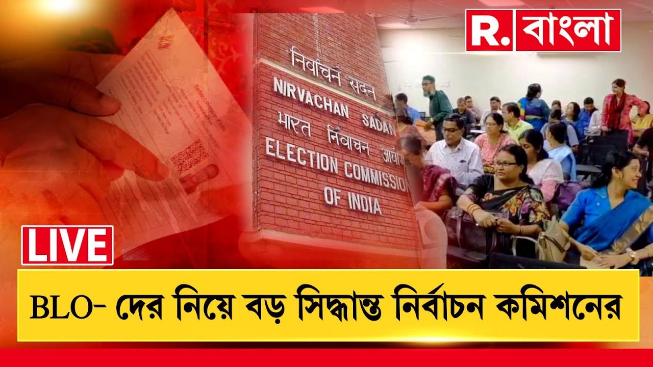 BLO-দের নিয়ে বড় সিদ্ধান্ত নির্বাচন কমিশনের | SIR NEWS | BLO | WEST BENGAL |