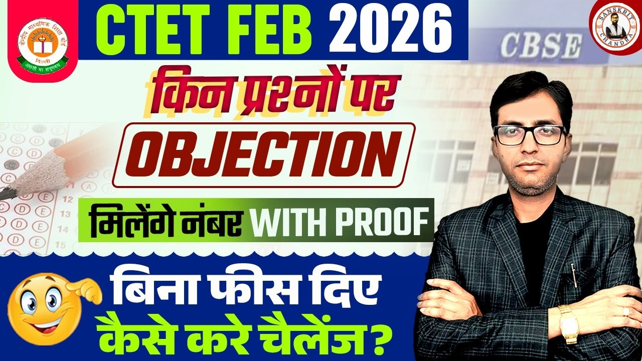 CTET FEB 2026 | किन प्रश्नों पर OBJECTION | मिलेंगे नंबर WITH PROOF | बिना फीस दिए कैसे करें चैलेंज?