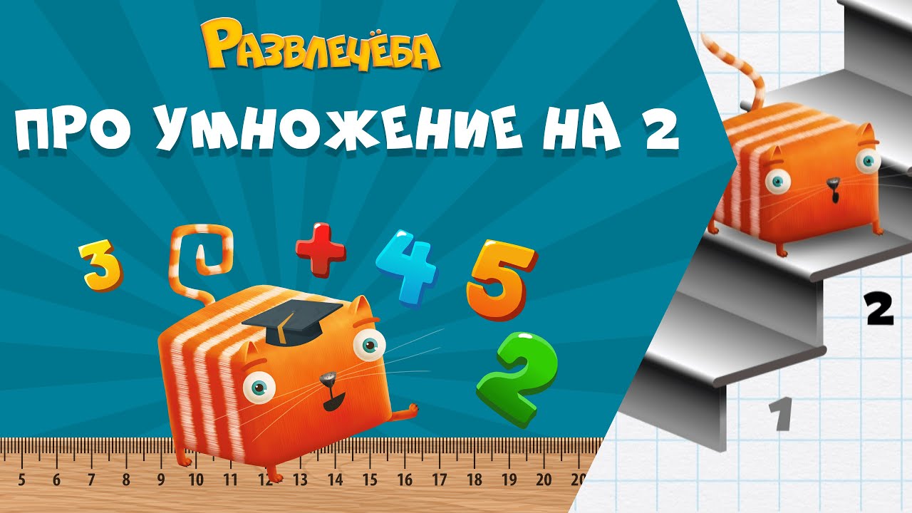 Развлечёба. Математика. Про умножение на 2