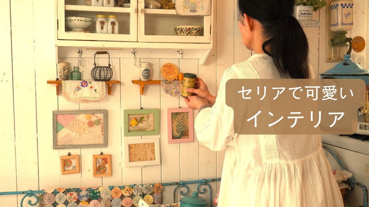 100均で暮らしを可愛く整える日｜セリア購入品インテリア