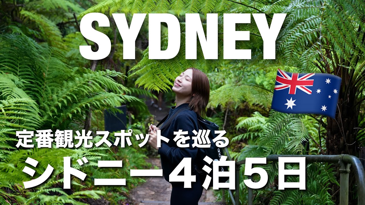 【シドニー4泊5日🇦🇺後半🌈】ロコに人気のスポットを中心に定番スポットを巡ったよ🩷ボンダイビーチ ブルーマウンテンズ