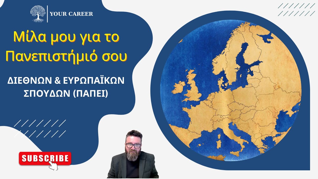 ΔΙΕΘΝΩΝ ΚΑΙ ΕΥΡΩΠΑΪΚΩΝ ΣΠΟΥΔΩΝ (ΠΑΠΕΙ)