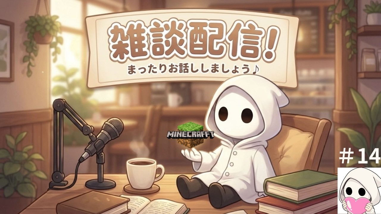 【2026マイクラ雑談枠】♯14 家完成させたい