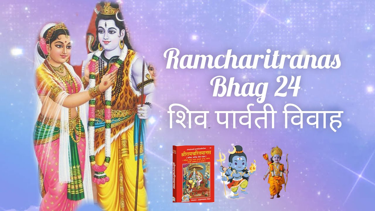 रामायण भाग 24, शिव पार्वती विवाह ♥️♥️🎉🎉