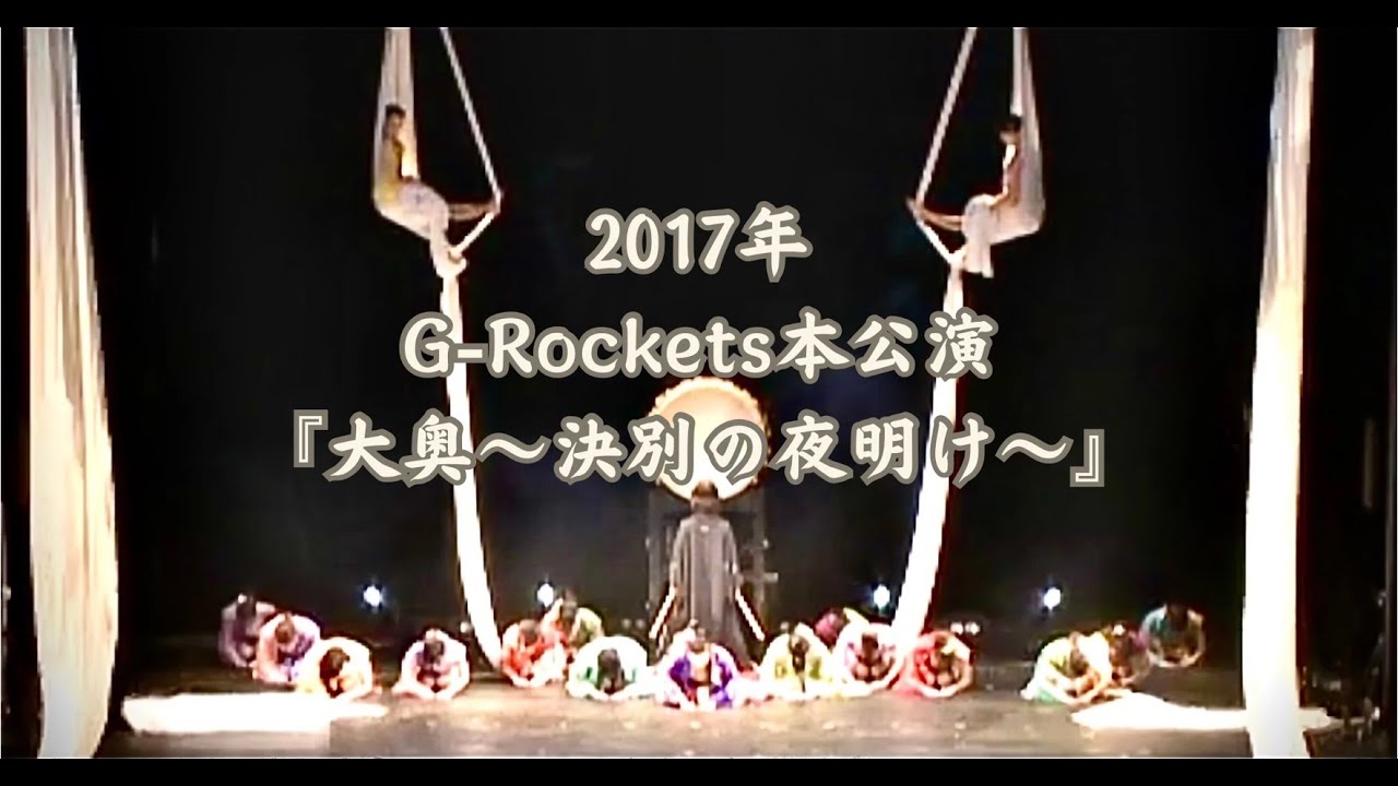 【G公演映像大放出！】2017年『大奥〜決別の夜明け〜』