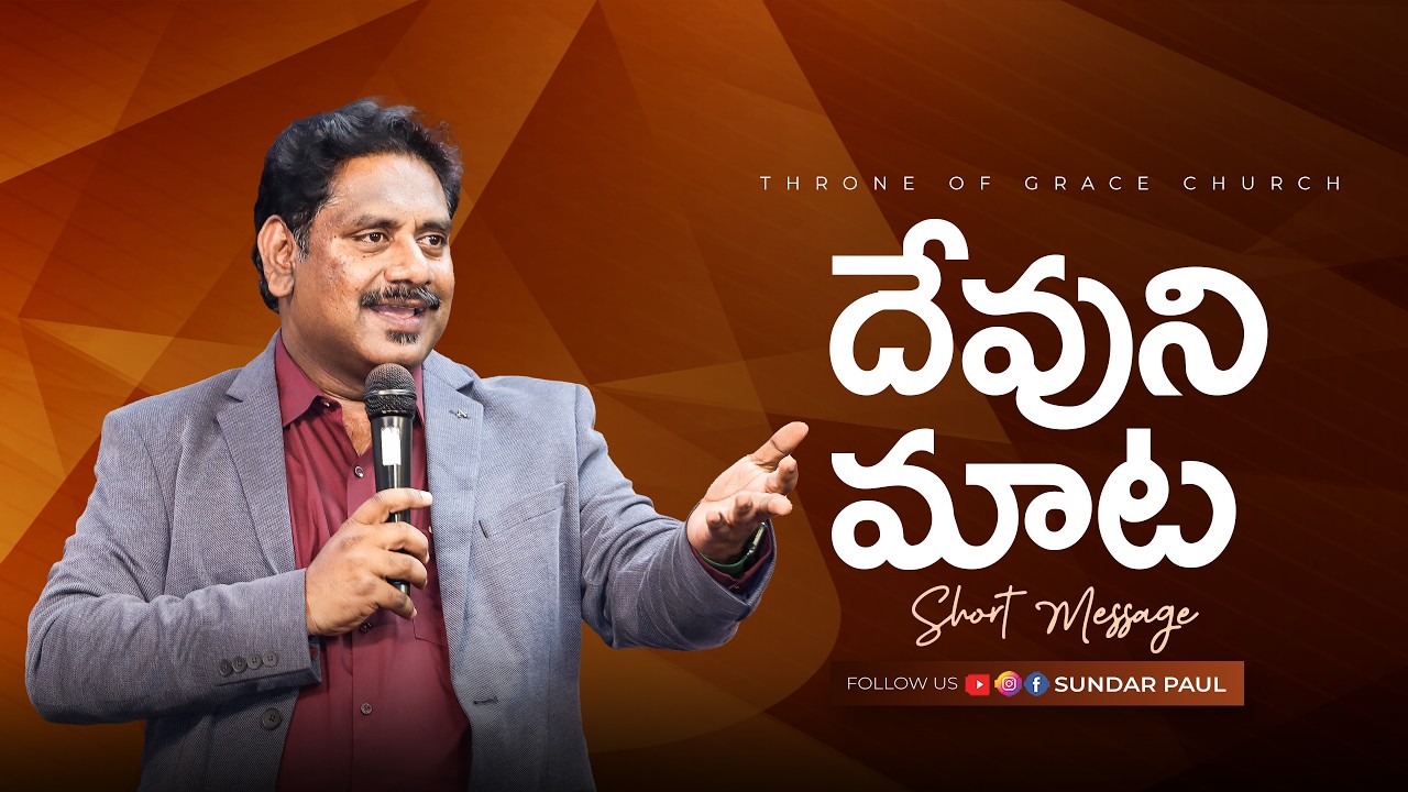 దేవుని మాట | Short Message by Ps Sundar Paul | Throne of Grace Church