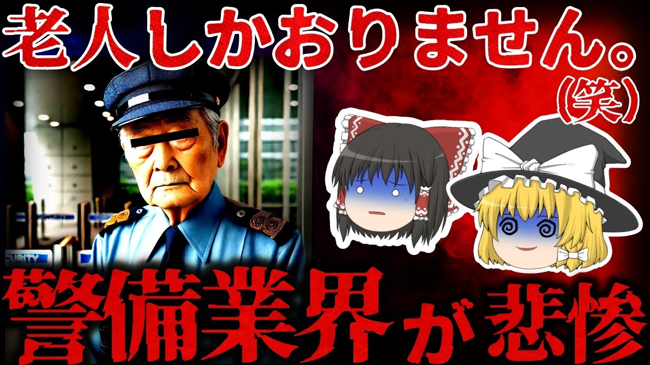 【ゆっくり解説】 8割の警備員が70代以上!?…老人だらけの『警備業界』が悲惨過ぎる。。。
