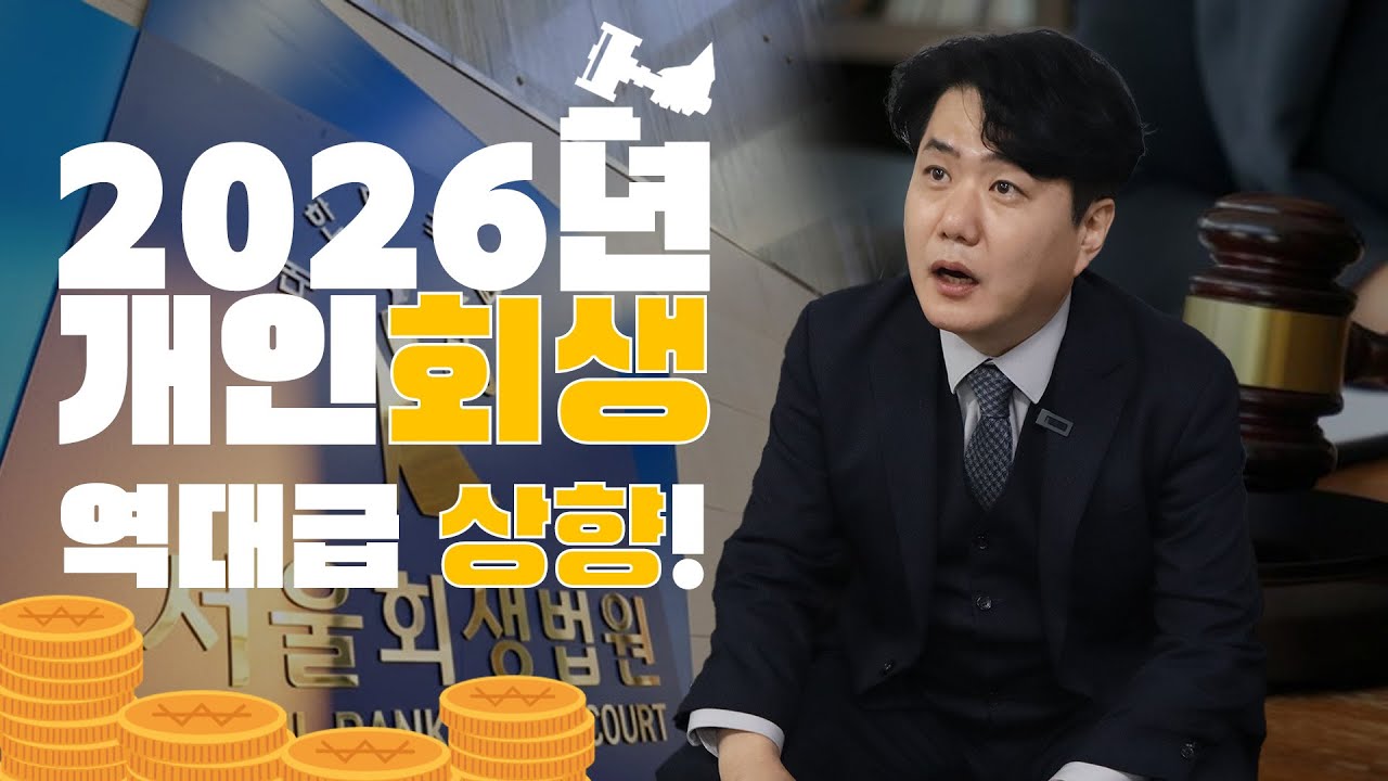 2026년 개인회생이 역대급 상향됩니다!