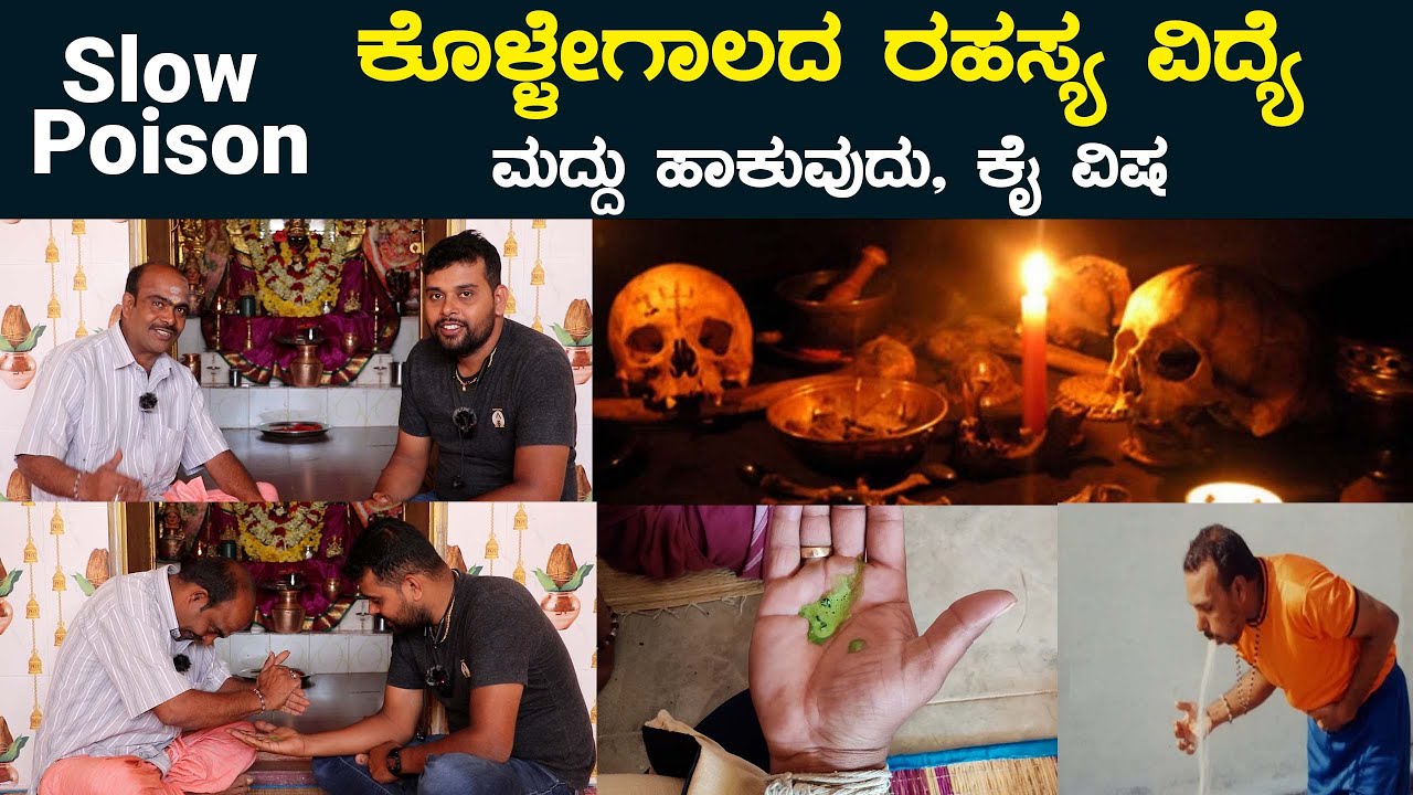ಕೊಳ್ಳೇಗಾಲದ ರಹಸ್ಯ ವಿದ್ಯೆ | ಮದ್ದು ಹಾಕುವುದು | ಕೈ ವಿಷ | Slow poison | #ayurveda #kannada #news #viral