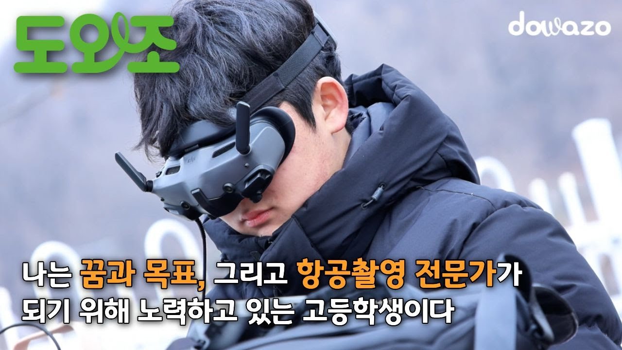 [제 1회 도와조 영상공모전] 나는 꿈과 목표, 그리고 항공촬영 전문가가 되기 위해 노력하는 고등학생이다 #도와조#도와조공모전#도와조프리랜서