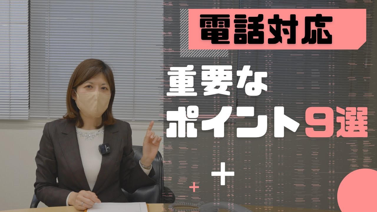 【電話対応】電話対応中に重要な9つのポイント【ビジネスマナー】