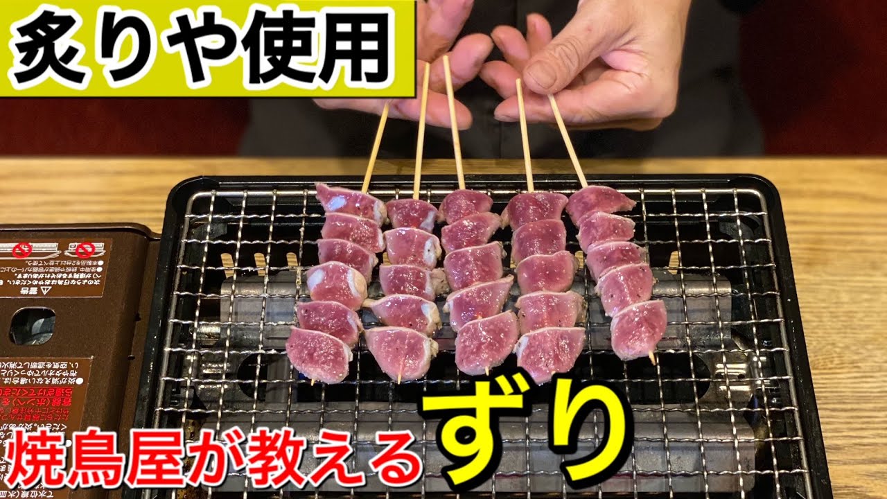【イワタニの炙りや使用】自宅やＢＢＱで使える焼鳥の作り方をプロが伝授します。～ずり編～