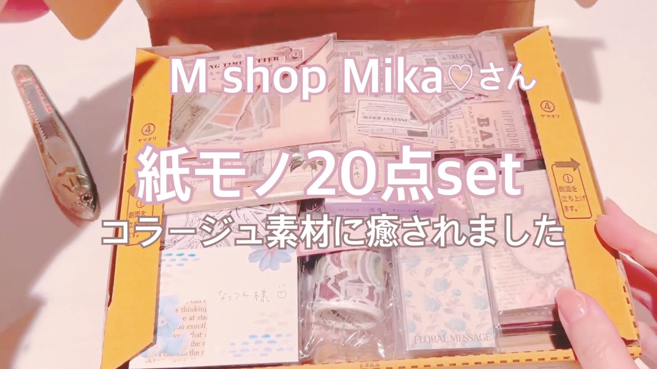 紙モノ20点セット　開封しました♡