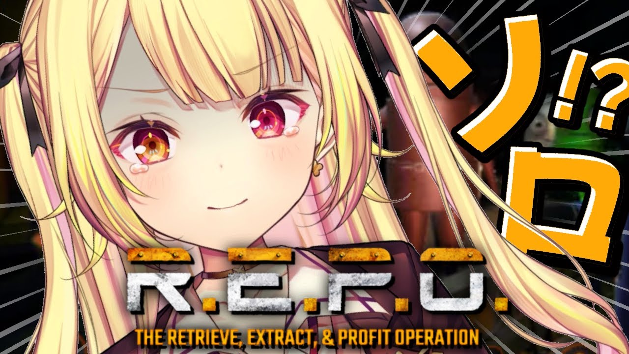 【R.E.P.O.】初めてのガチソロチャレンジいくぞおおおおおおおお！【星川サラ/にじさんじ】