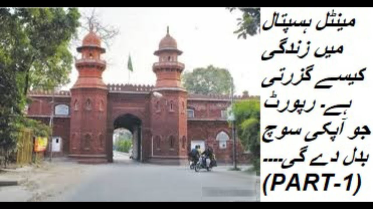 A MIND CHANGING REPORT ABOUT MENTAL HOSPITAL LAHORE.   (PART-1)
