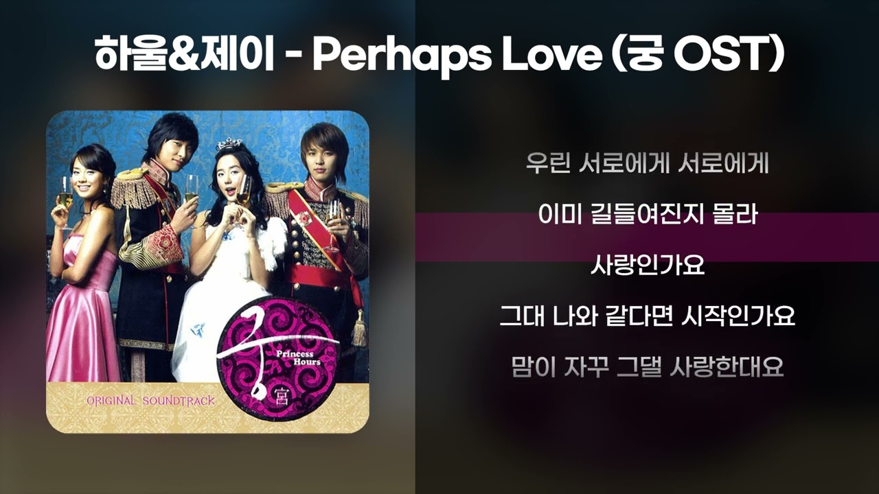 하울 & 제이 - 사랑인가요(Perhaps Love) (궁 OST) [가사/Lyrics]