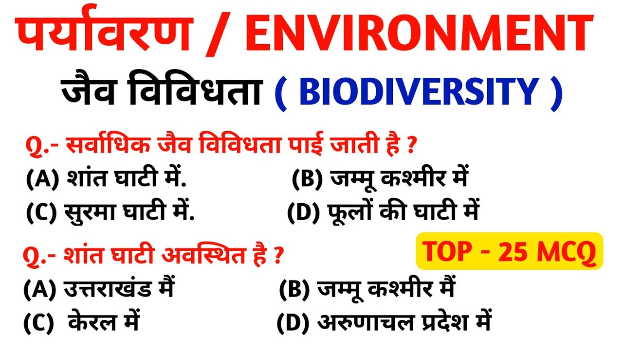 जैव विविधता से सम्बन्धित सभी महत्वपूर्ण प्रश्न | MCQ OF BIODIVERSITY | Practice Set | C WORLD GK |