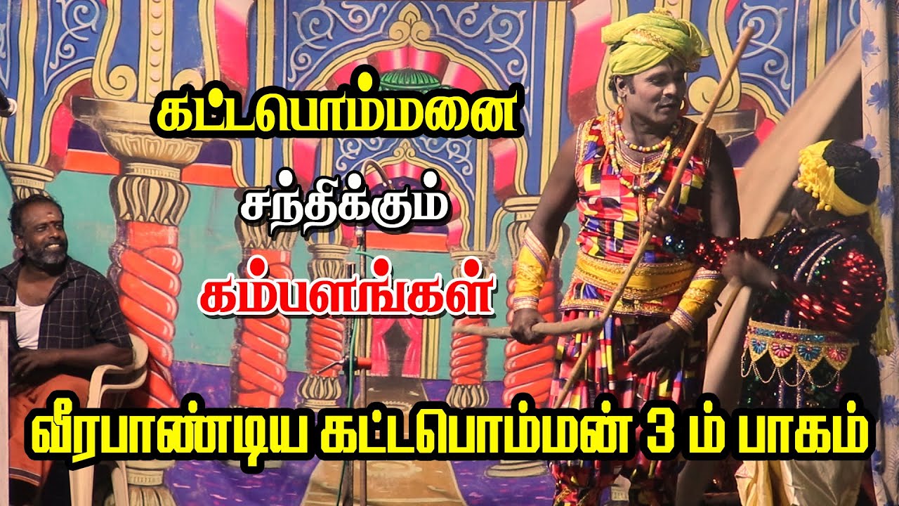 நத்தகுளம் வீரபாண்டிய கட்டபொம்மன் நாடகம் பகுதி 2 | போதகுரு Vs சுப ஆறுமுகம் கம்பளம் | KS MEDIA
